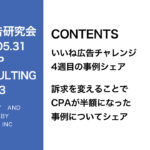 第353回いいね！広告チャレンジ最終結果！